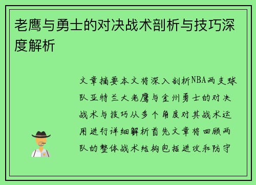 老鹰与勇士的对决战术剖析与技巧深度解析 老鹰与勇士的对决战术剖析与技巧深度解析