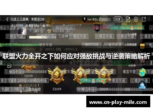 联盟火力全开之下如何应对强敌挑战与逆袭策略解析