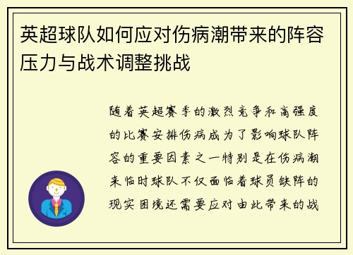 英超球队如何应对伤病潮带来的阵容压力与战术调整挑战 英超球队如何应对伤病潮带来的阵容压力与战术调整挑战