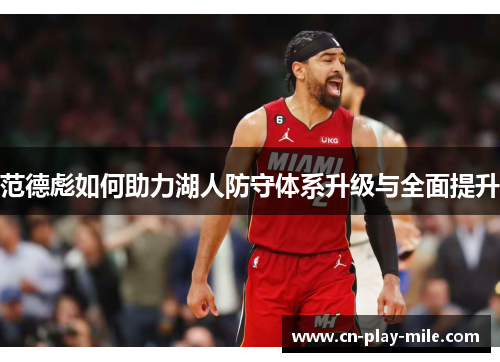 范德彪如何助力湖人防守体系升级与全面提升