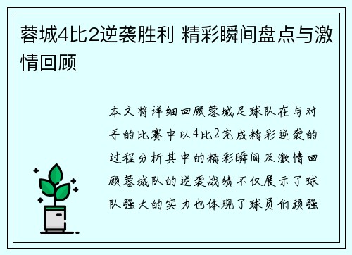 蓉城4比2逆袭胜利 精彩瞬间盘点与激情回顾 蓉城4比2逆袭胜利 精彩瞬间盘点与激情回顾