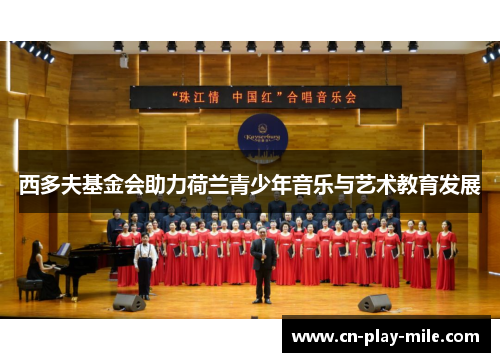 西多夫基金会助力荷兰青少年音乐与艺术教育发展 西多夫基金会助力荷兰青少年音乐与艺术教育发展