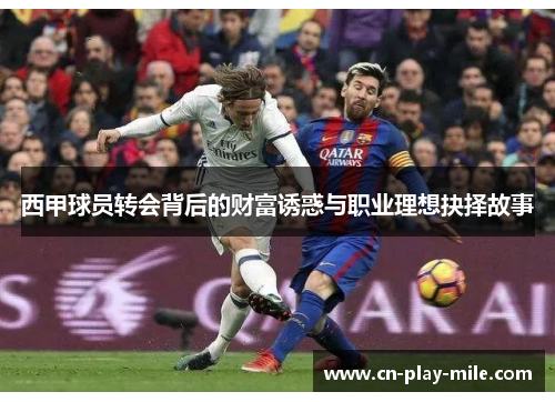 西甲球员转会背后的财富诱惑与职业理想抉择故事 西甲球员转会背后的财富诱惑与职业理想抉择故事