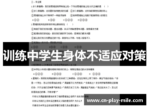 训练中学生身体不适应对策 训练中学生身体不适应对策
