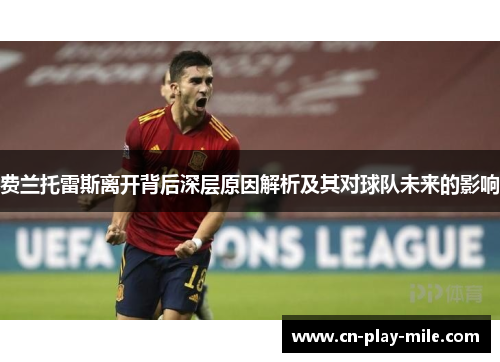 费兰托雷斯离开背后深层原因解析及其对球队未来的影响 费兰托雷斯离开背后深层原因解析及其对球队未来的影响