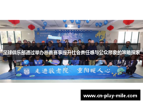 足球俱乐部通过举办慈善赛事提升社会责任感与公众形象的策略探索