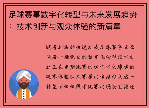 足球赛事数字化转型与未来发展趋势：技术创新与观众体验的新篇章