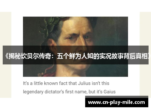 《揭秘坎贝尔传奇：五个鲜为人知的实况故事背后真相》