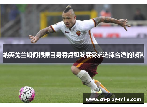 纳英戈兰如何根据自身特点和发展需求选择合适的球队