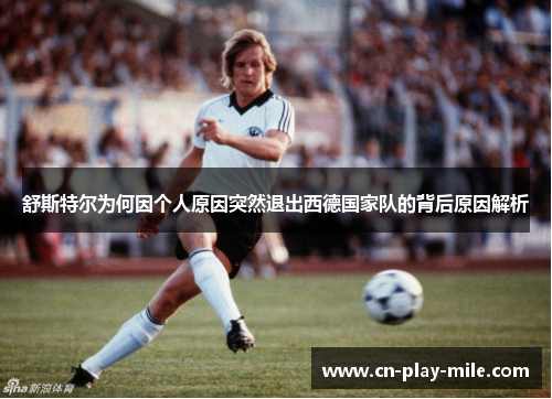 舒斯特尔为何因个人原因突然退出西德国家队的背后原因解析