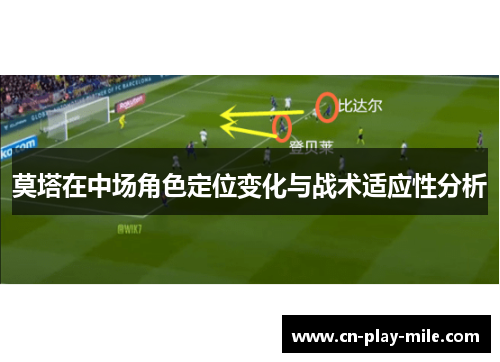 莫塔在中场角色定位变化与战术适应性分析 莫塔在中场角色定位变化与战术适应性分析