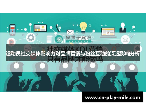 运动员社交媒体影响力对品牌营销与粉丝互动的深远影响分析 运动员社交媒体影响力对品牌营销与粉丝互动的深远影响分析