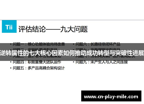 逆转属性的七大核心因素如何推动成功转型与突破性进展 逆转属性的七大核心因素如何推动成功转型与突破性进展
