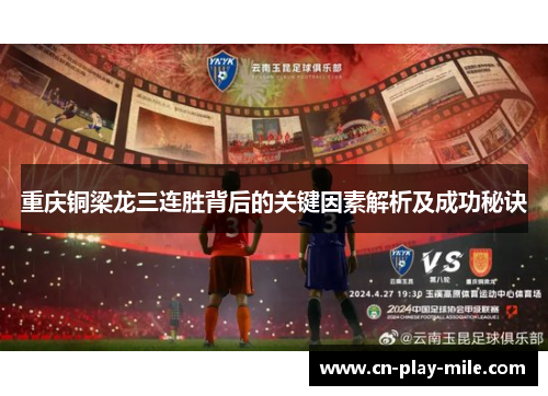 重庆铜梁龙三连胜背后的关键因素解析及成功秘诀 重庆铜梁龙三连胜背后的关键因素解析及成功秘诀