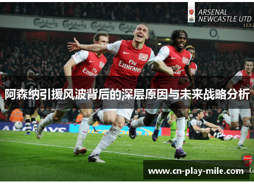 阿森纳引援风波背后的深层原因与未来战略分析 阿森纳引援风波背后的深层原因与未来战略分析