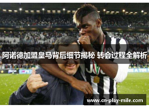 阿诺德加盟皇马背后细节揭秘 转会过程全解析 阿诺德加盟皇马背后细节揭秘 转会过程全解析