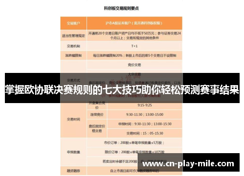 掌握欧协联决赛规则的七大技巧助你轻松预测赛事结果 掌握欧协联决赛规则的七大技巧助你轻松预测赛事结果
