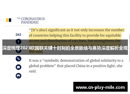 深度梳理2023欧国联关键十时刻的全景脉络与赛势深度解析全观