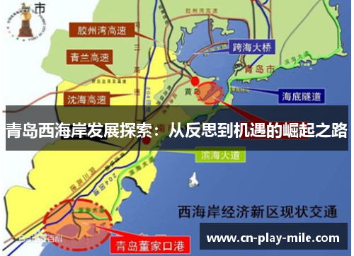 青岛西海岸发展探索:从反思到机遇的崛起之路 青岛西海岸发展探索:从反思到机遇的崛起之路