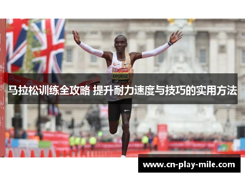马拉松训练全攻略 提升耐力速度与技巧的实用方法