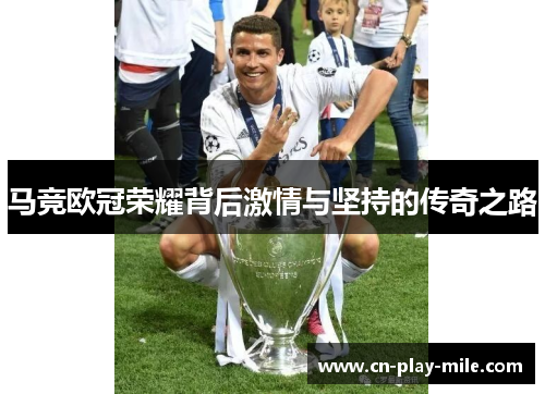 马竞欧冠荣耀背后激情与坚持的传奇之路 马竞欧冠荣耀背后激情与坚持的传奇之路