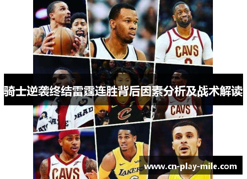 骑士逆袭终结雷霆连胜背后因素分析及战术解读 骑士逆袭终结雷霆连胜背后因素分析及战术解读
