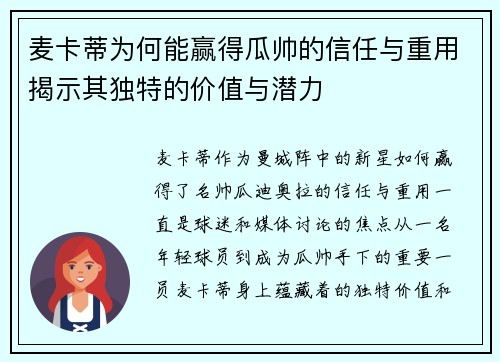 麦卡蒂为何能赢得瓜帅的信任与重用揭示其独特的价值与潜力 麦卡蒂为何能赢得瓜帅的信任与重用揭示其独特的价值与潜力