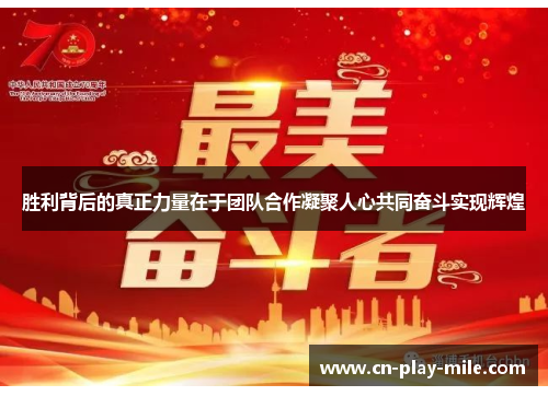 胜利背后的真正力量在于团队合作凝聚人心共同奋斗实现辉煌