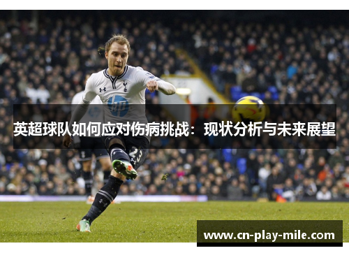 英超球队如何应对伤病挑战：现状分析与未来展望