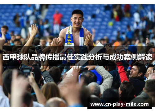 西甲球队品牌传播最佳实践分析与成功案例解读 西甲球队品牌传播最佳实践分析与成功案例解读