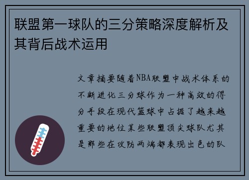 联盟第一球队的三分策略深度解析及其背后战术运用 联盟第一球队的三分策略深度解析及其背后战术运用