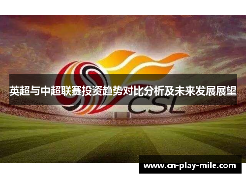 英超与中超联赛投资趋势对比分析及未来发展展望