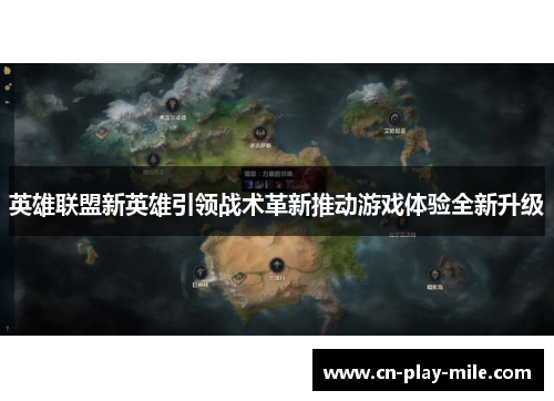 英雄联盟新英雄引领战术革新推动游戏体验全新升级