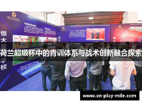 荷兰超级杯中的青训体系与战术创新融合探索