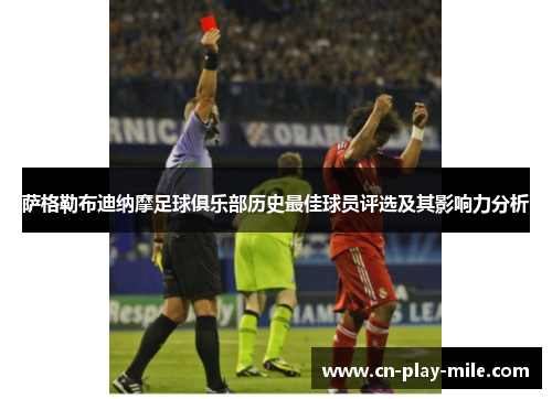萨格勒布迪纳摩足球俱乐部历史最佳球员评选及其影响力分析 萨格勒布迪纳摩足球俱乐部历史最佳球员评选及其影响力分析