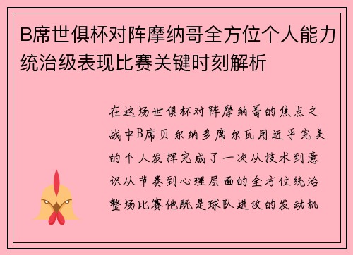 B席世俱杯对阵摩纳哥全方位个人能力统治级表现比赛关键时刻解析