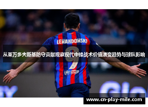 从莱万多夫斯基防守贡献观察现代中锋战术价值演变趋势与球队影响