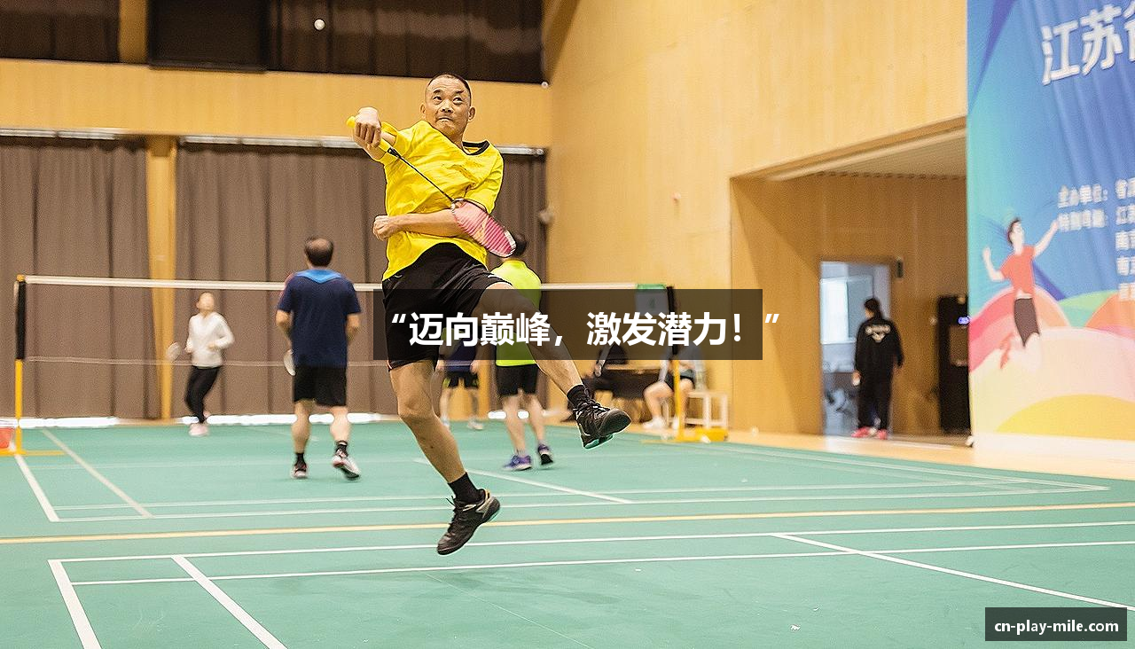 “迈向巅峰，激发潜力！”