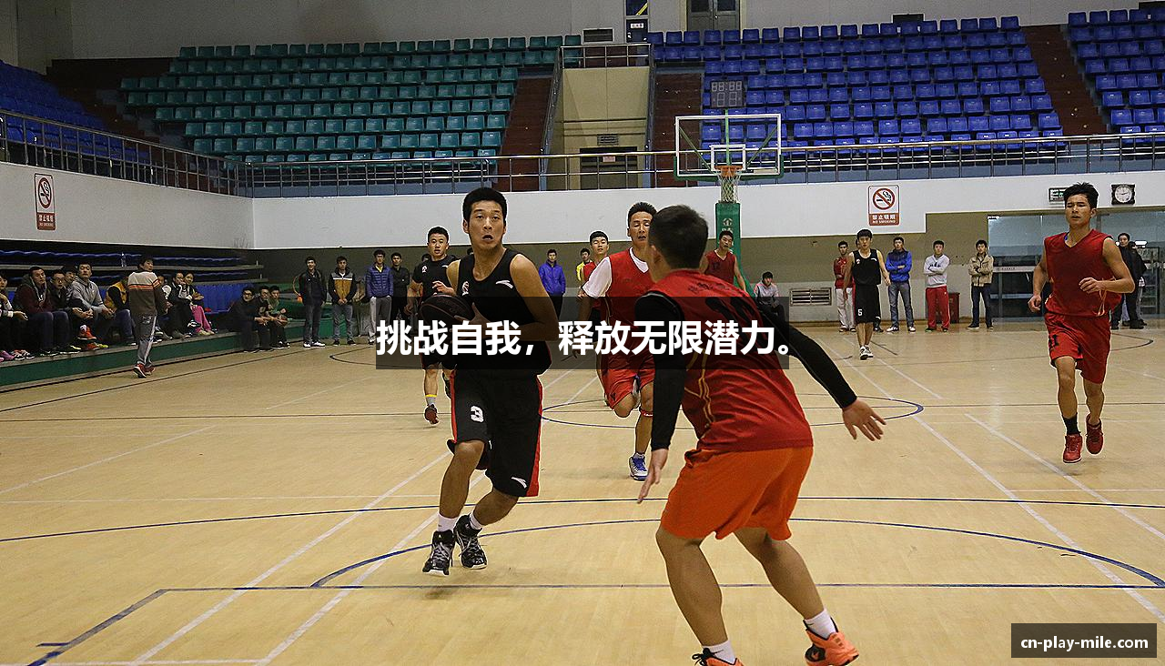 挑战自我，释放无限潜力。